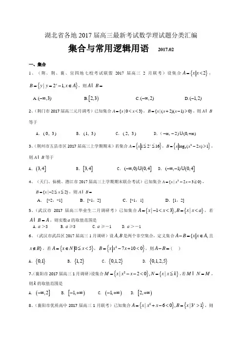 湖北省各地2017届高三最新考试数学理试题分类汇编：集合与常用逻辑用语