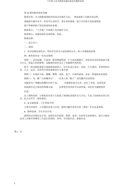 六年级上美术教案电脑绘画真有趣岭南版