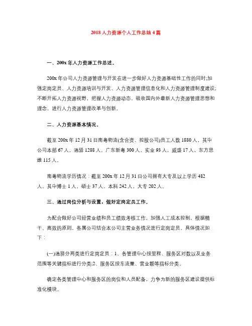 2018人力资源个人工作总结4篇