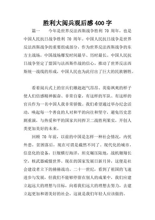 胜利大阅兵观后感400字