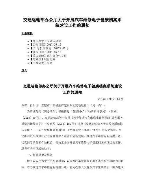 交通运输部办公厅关于开展汽车维修电子健康档案系统建设工作的通知