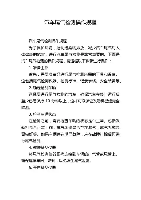 汽车尾气检测操作规程