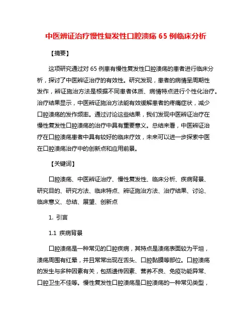 中医辨证治疗慢性复发性口腔溃疡65例临床分析