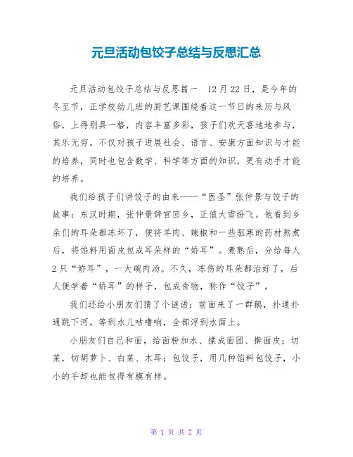 元旦活动包饺子总结与反思汇总