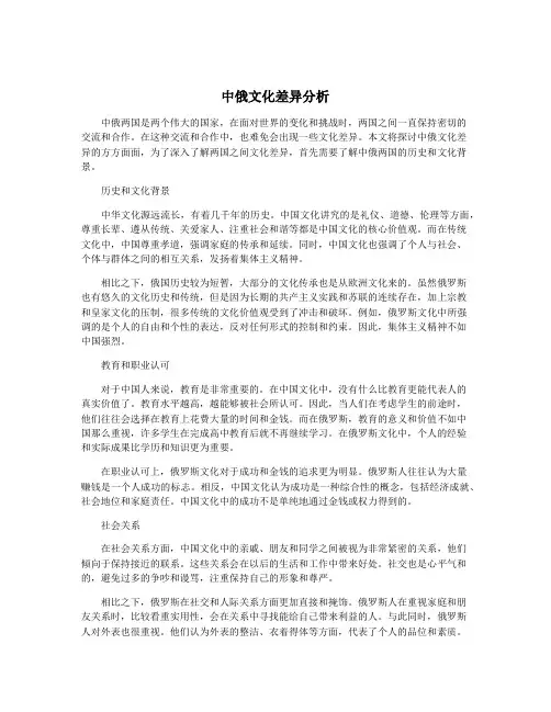 中俄文化差异分析