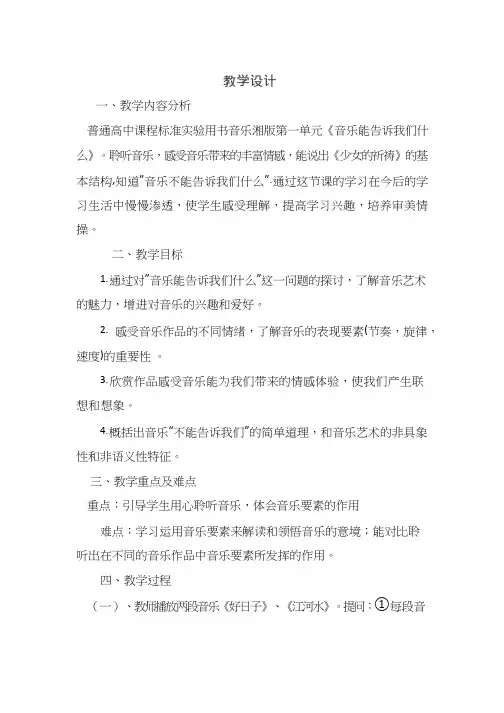 高中音乐《音乐能告诉我们什么》优质教案、教学设计