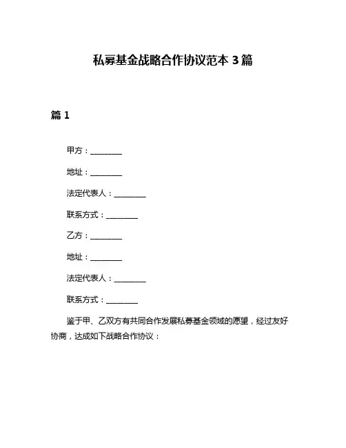 私募基金战略合作协议范本3篇
