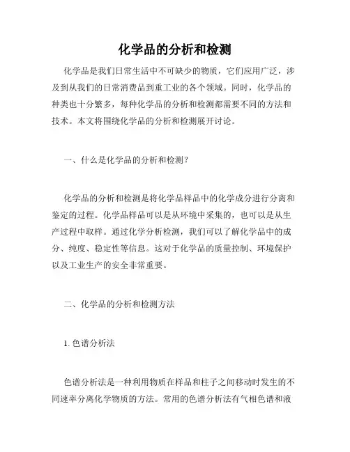 化学品的分析和检测