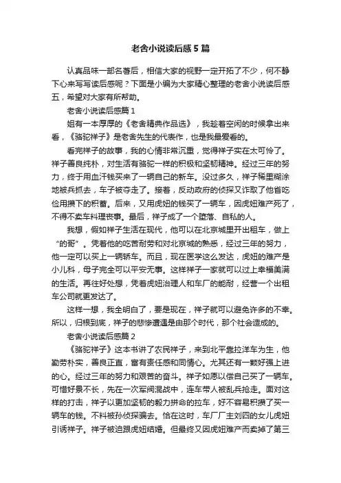 老舍小说读后感5篇