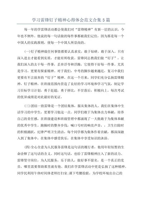 学习雷锋钉子精神心得体会范文合集5篇