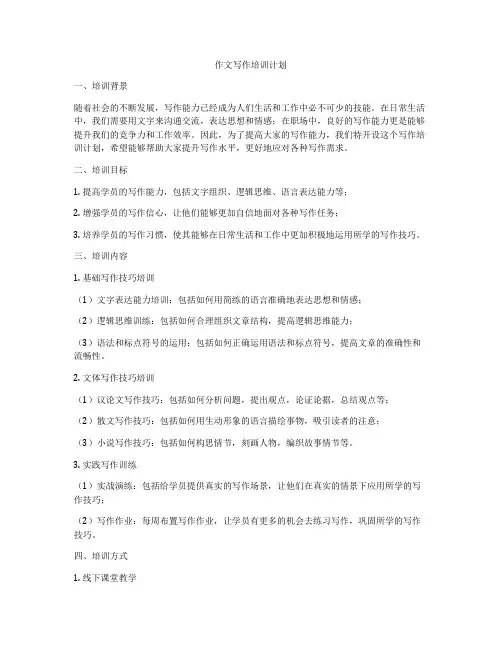 作文写作培训计划
