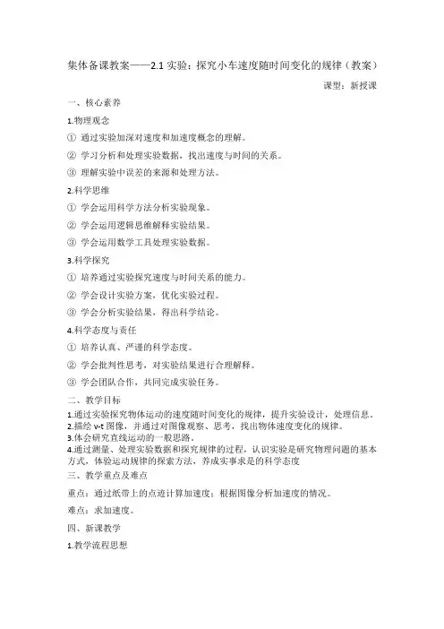 集体备课—2.1实验：探究小车速度随时间变化的规律 教案