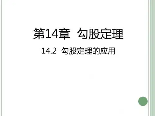 华东师大版 八年级上册 14.2  勾股定理的应用(共21张PPT)
