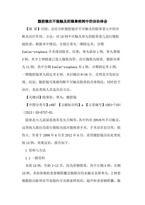 腹腔镜在不能触及隐睾病例中诊治体会论文