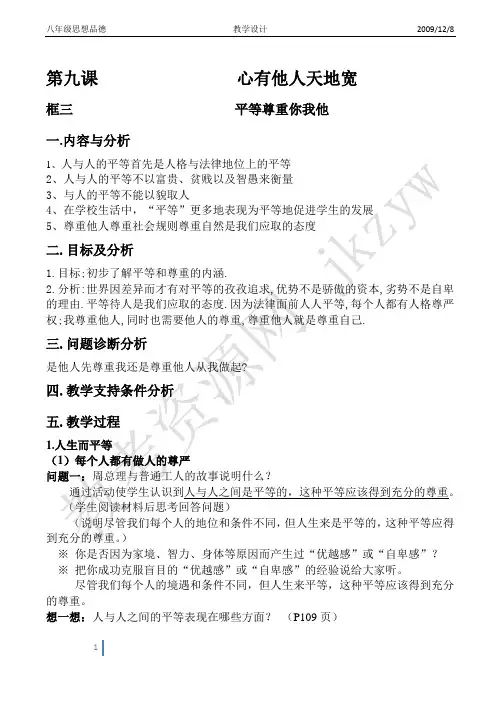 第九课框三平等尊重你我他