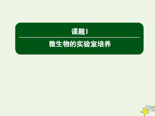 2020_2021学年高中生物专题2微生物的培养与应用1微生物的实验室培养课件新人教版选修1
