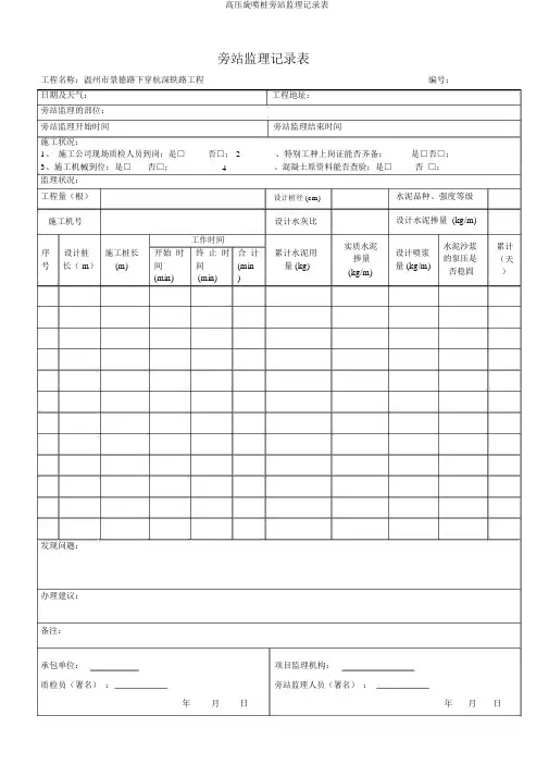 高压旋喷桩旁站监理记录表