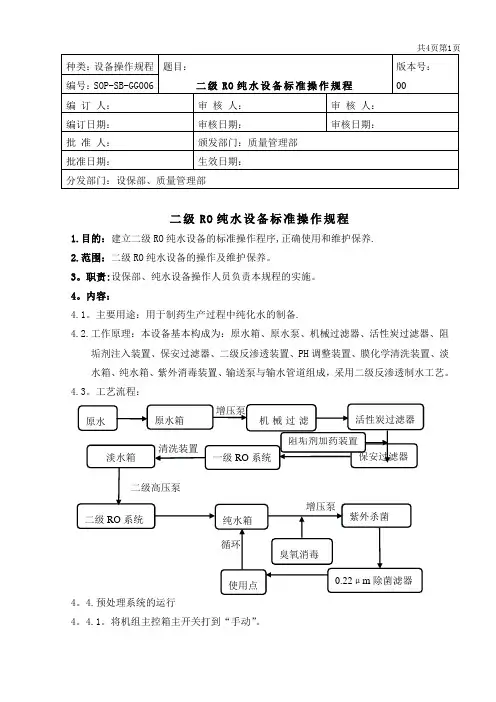 二级RO纯水设备标准操作规程