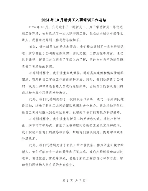 2024年10月新员工入职培训工作总结(2篇)
