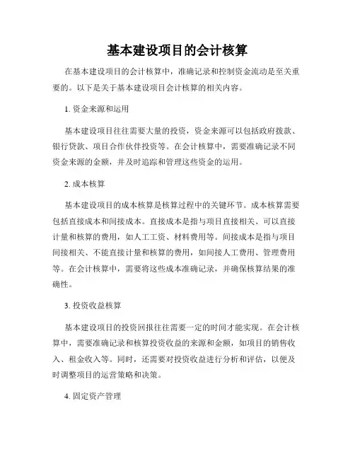 基本建设项目的会计核算