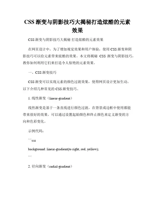 CSS渐变与阴影技巧大揭秘打造炫酷的元素效果