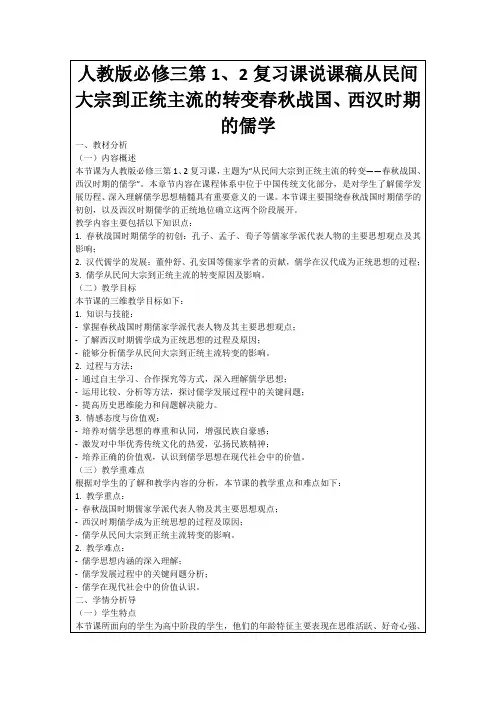 人教版必修三第1、2复习课说课稿从民间大宗到正统主流的转变春秋战国、西汉时期的儒学