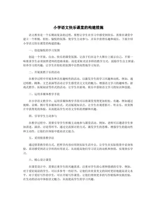 小学语文快乐课堂的构建措施