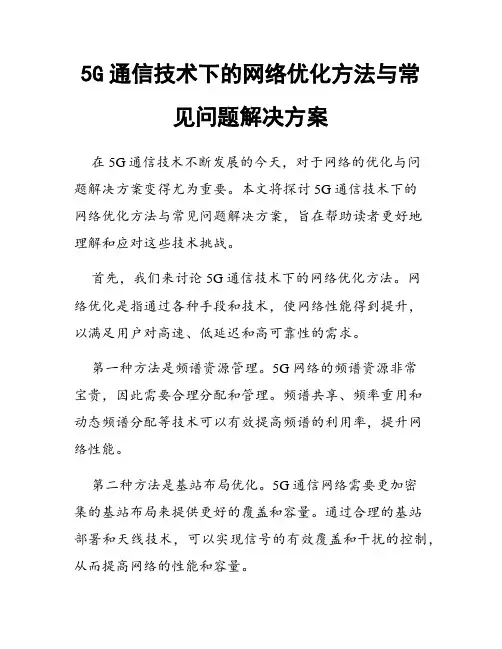 5G通信技术下的网络优化方法与常见问题解决方案