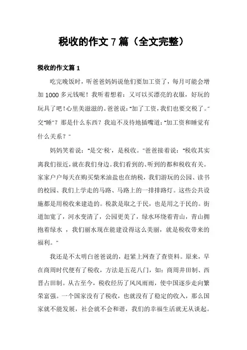 税收的作文7篇