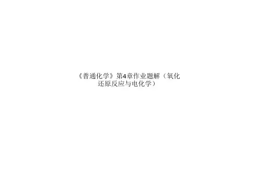 《普通化学》第4章作业题解(氧化还原反应与电化学)