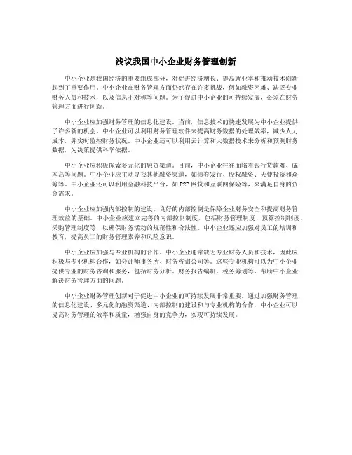 浅议我国中小企业财务管理创新