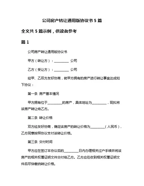 公司房产转让通用版协议书5篇