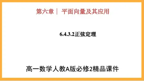 高一数学人教A版必修二《6.4.3.2正弦定理》精品课件(29页)
