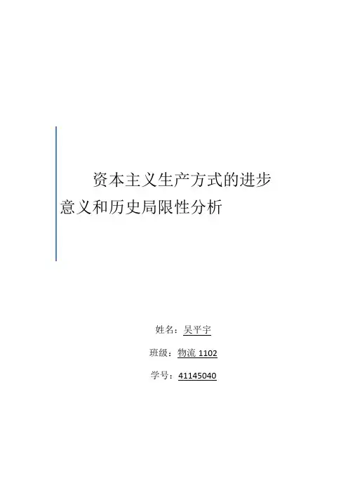 资本主义生产方式的进步意义和历史局限性分析