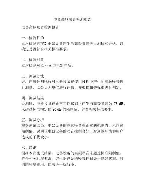 电器高频噪音检测报告