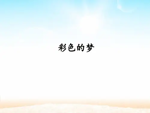 部编版二年级下册语文彩色的梦_ppt课件