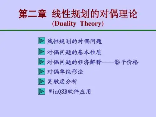 运筹学课件 第2章：线性规划的对偶理论
