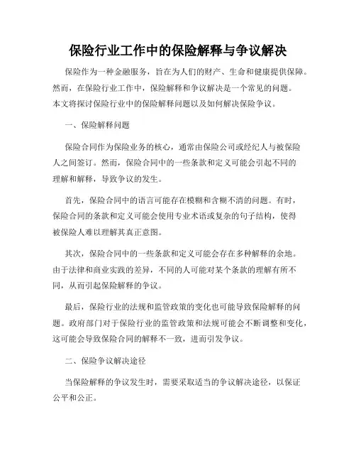 保险行业工作中的保险解释与争议解决