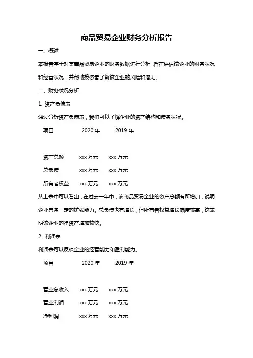 商品贸易企业财务分析报告
