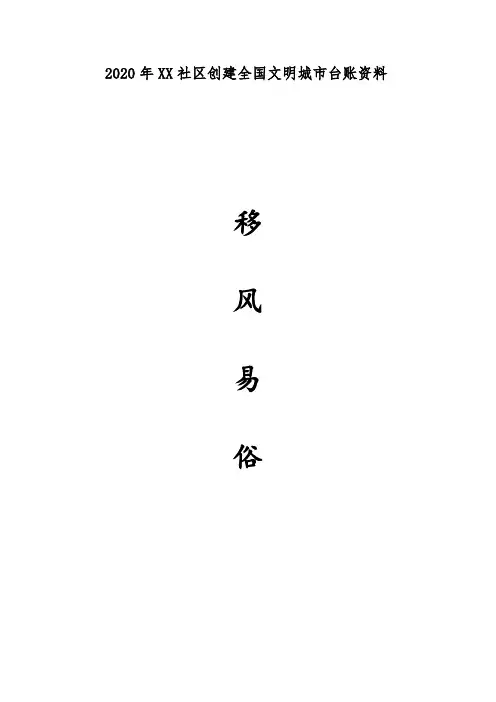 2020年创建全国文明城市台账(移风易俗)模板