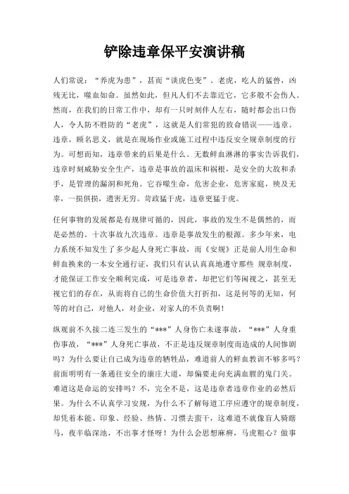 铲除违章保平安演讲稿三篇