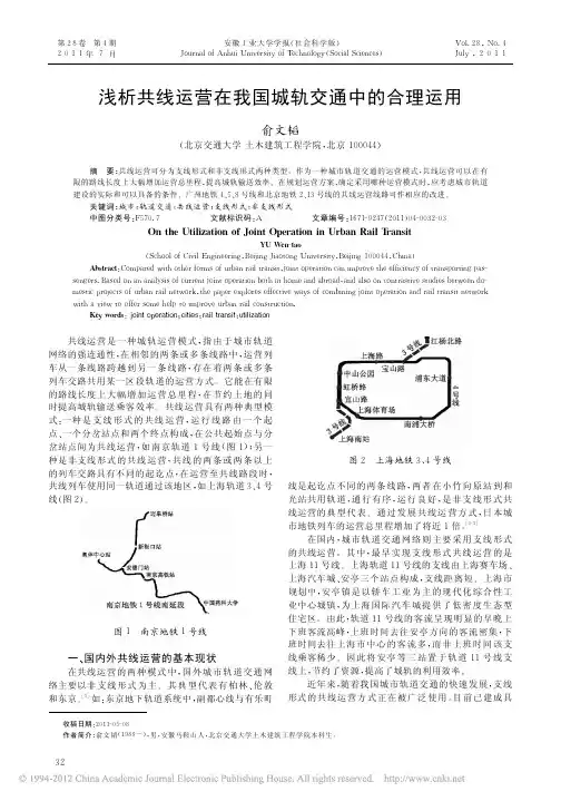 浅析共线运营在我国城轨交通中的合理运用