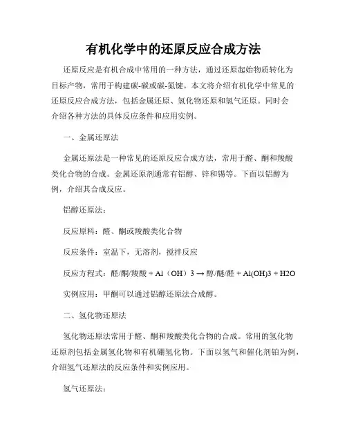 有机化学中的还原反应合成方法