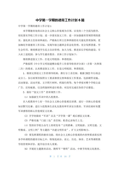 中学第一学期的德育工作计划6篇