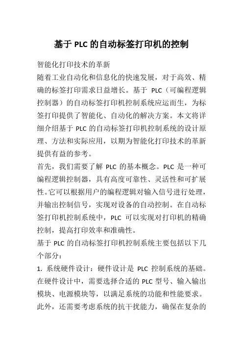 基于PLC的自动标签打印机的控制
