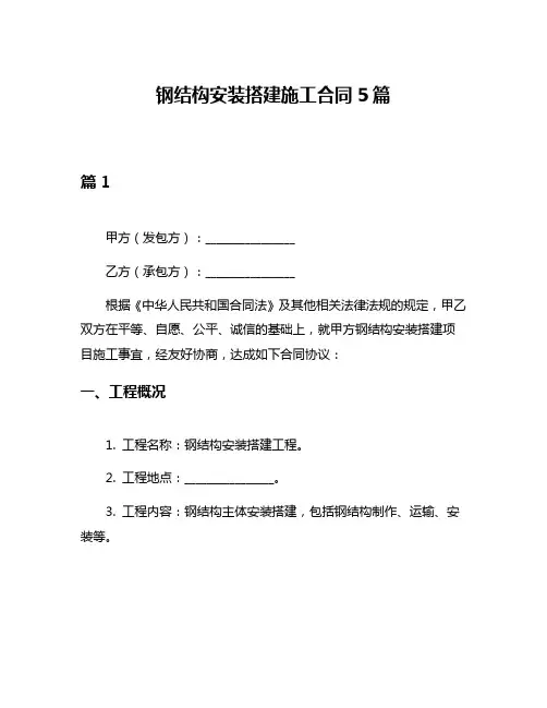 钢结构安装搭建施工合同5篇