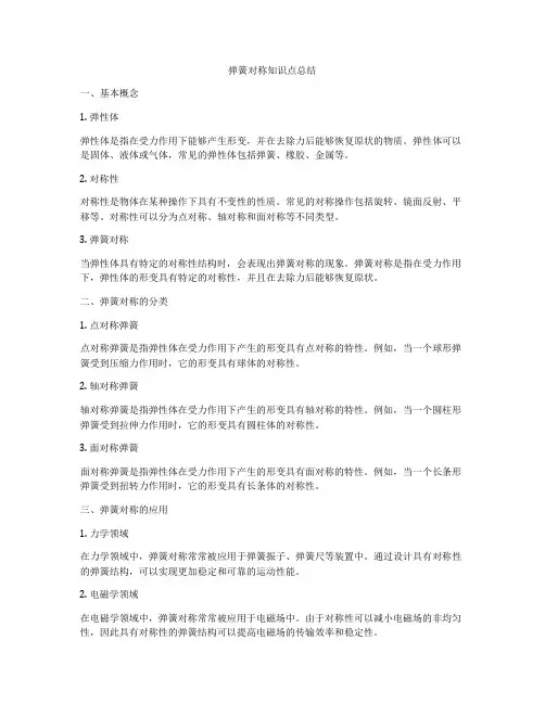 弹簧对称知识点总结
