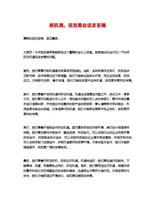 抓机遇,促发展会议发言稿