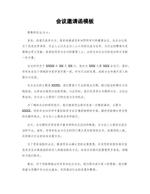 会议邀请函模板