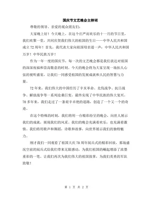 国庆节文艺晚会主持词
